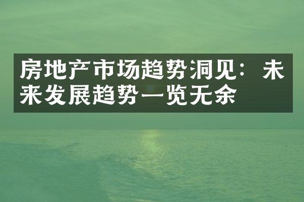 房地产市场趋势洞见：未来发展趋势一览无余