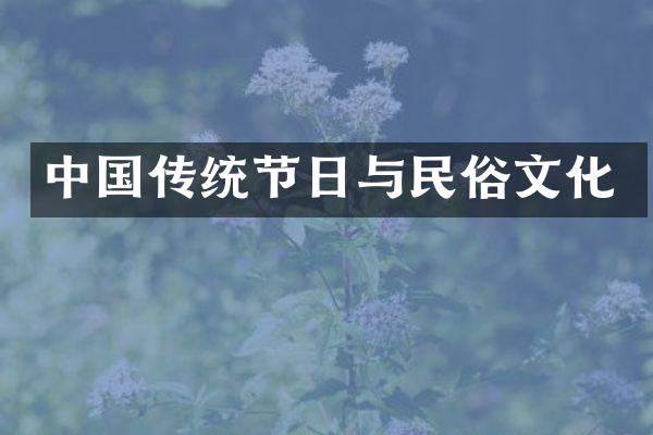 中国传统节日与民俗文化