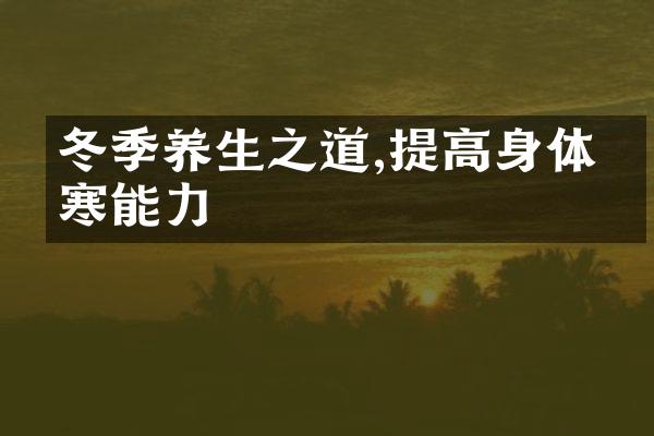 冬季养生之道,提高身体抗寒能力