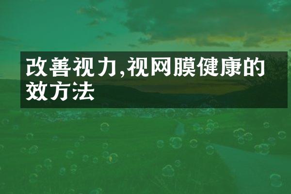 改善视力,视网膜健康的有效方法