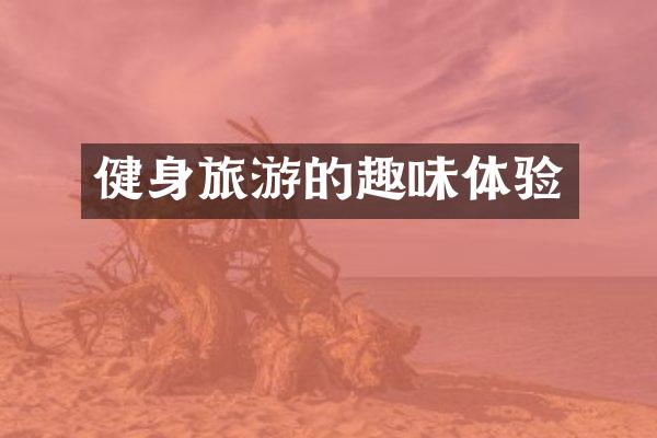 健身旅游的趣味体验