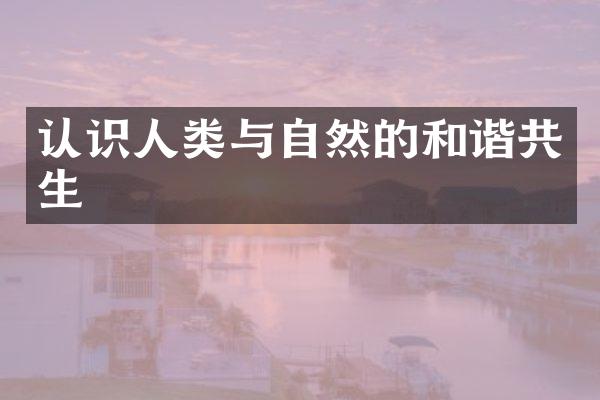 认识人类与自然的和谐共生