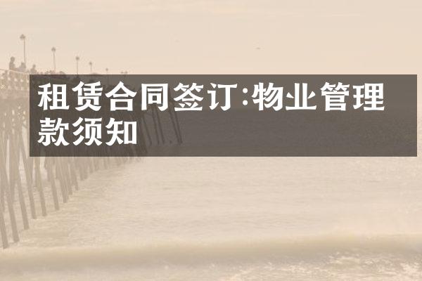 租赁合同签订:物业管理条款须知