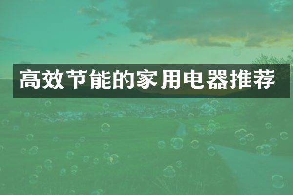 高效节能的家用电器推荐