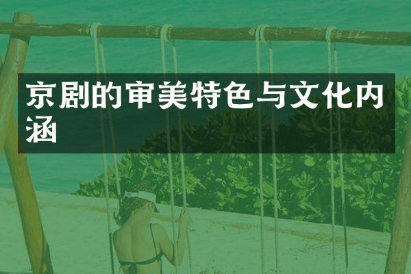 京剧的审美特色与文化内涵