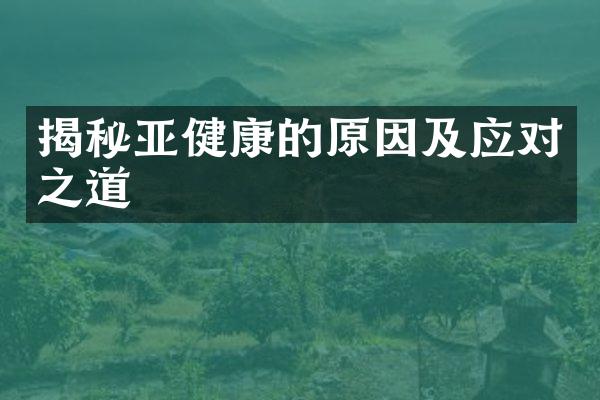揭秘亚健康的原因及应对之道