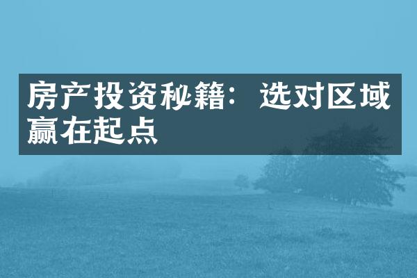 房产投资秘籍：选对区域赢在起点