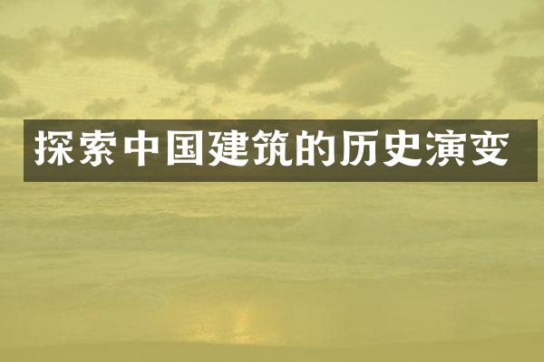 探索中国建筑的历史演变