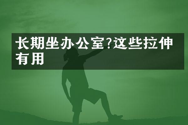 长期坐办公室?这些拉伸很有用