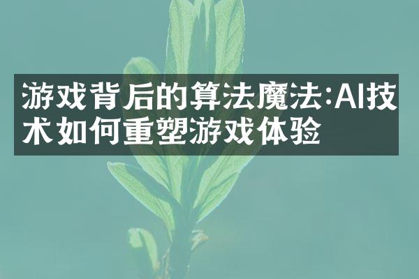 游戏背后的算法魔法:AI技术如何重塑游戏体验