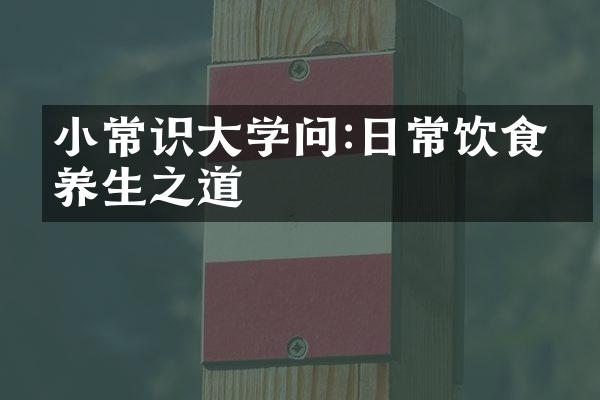 小常识大学问:日常饮食的养生之道