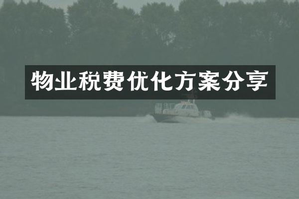 物业税费优化方案分享