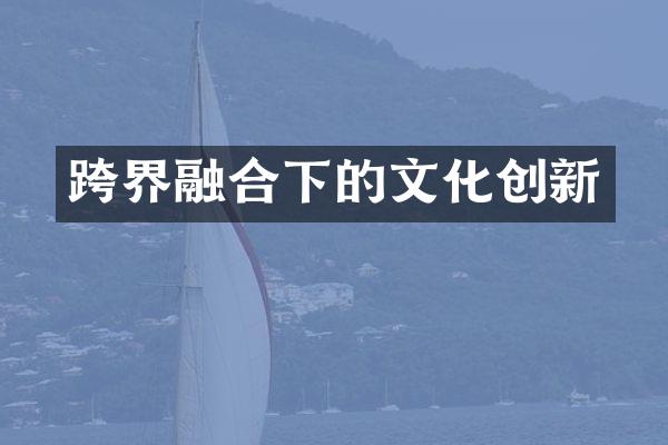 跨界融合下的文化创新