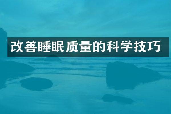 改善睡眠质量的科学技巧