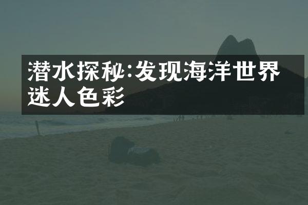 潜水探秘:发现海洋世界的迷人色彩