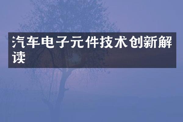 汽车电子元件技术创新解读