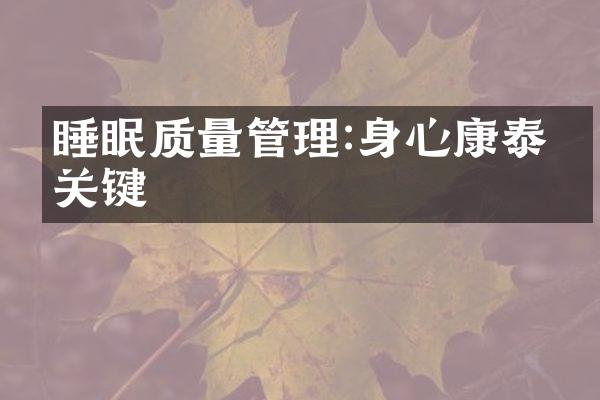 睡眠质量管理:身心康泰的关键