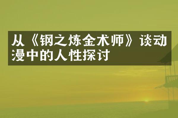 从《钢之炼金术师》谈动漫中的人性探讨