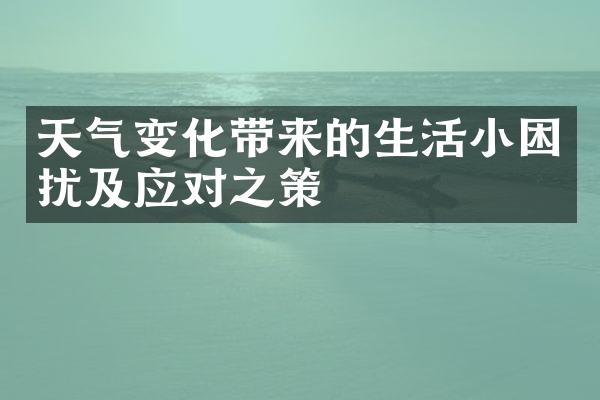 天气变化带来的生活小困扰及应对之策