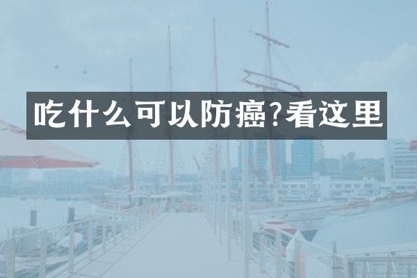 吃什么可以防癌?看这里