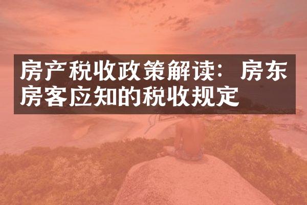 房产税收政策解读：房东房客应知的税收规定