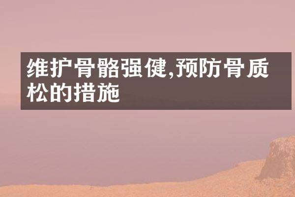 维护骨骼强健,预防骨质疏松的措施