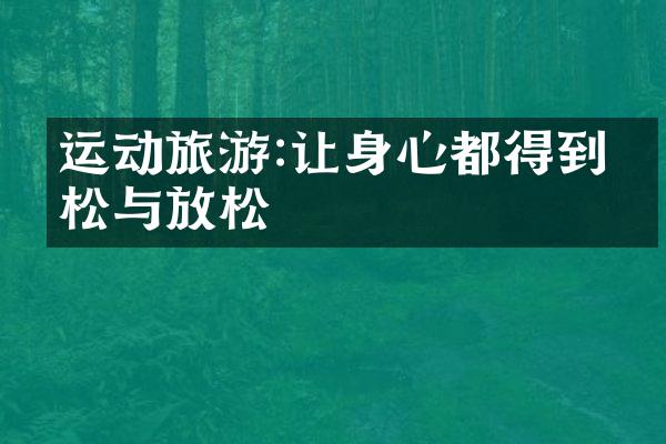 运动旅游:让身心都得到放松与放松
