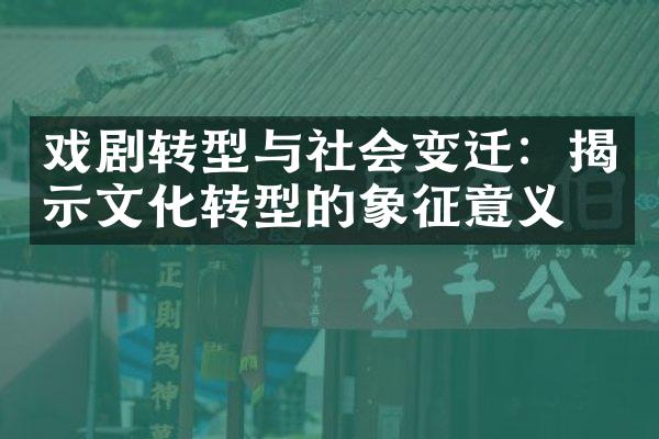 戏剧转型与社会变迁：揭示文化转型的象征意义
