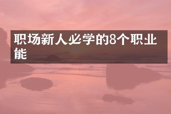 职场新人必学的8个职业技能