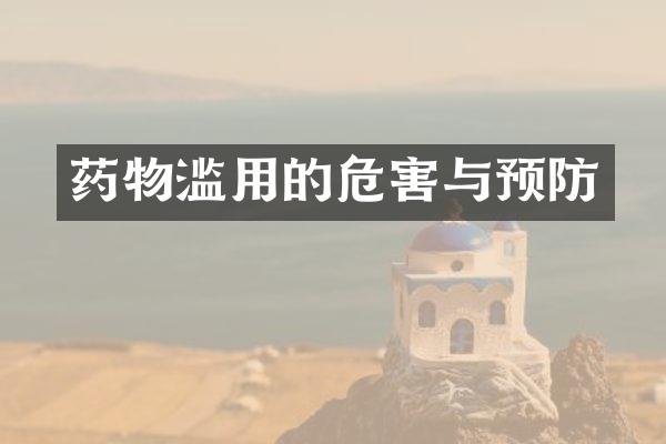 药物滥用的危害与预防