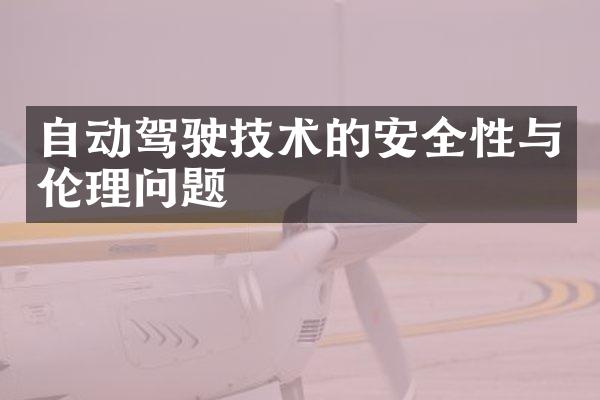 自动驾驶技术的安全性与伦理问题