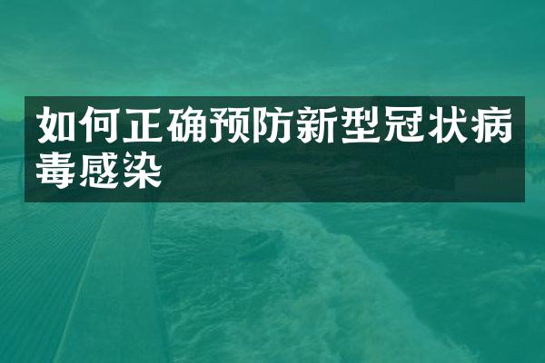 如何正确预防新型冠状病毒感染