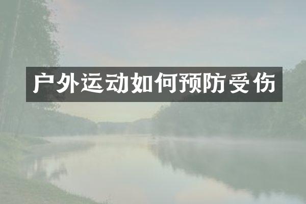 户外运动如何预防受伤