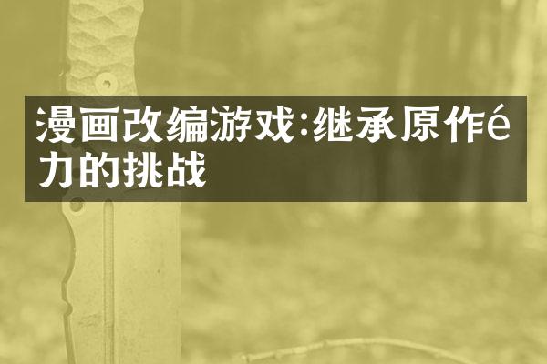 漫画改编游戏:继承原作魅力的挑战
