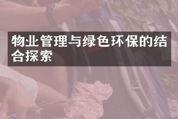 物业管理与绿色环保的结合探索
