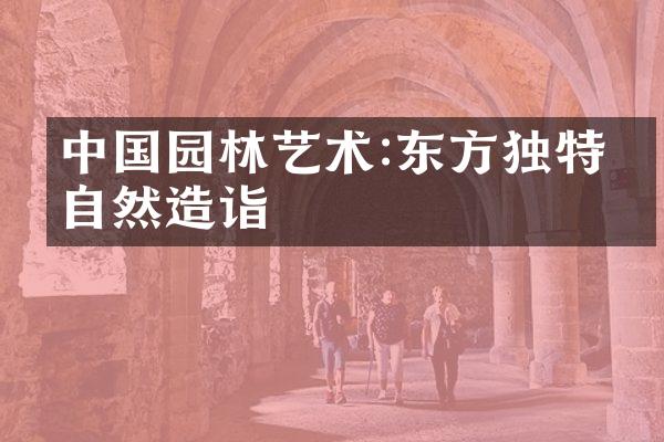 中国园林艺术:东方独特的自然造诣
