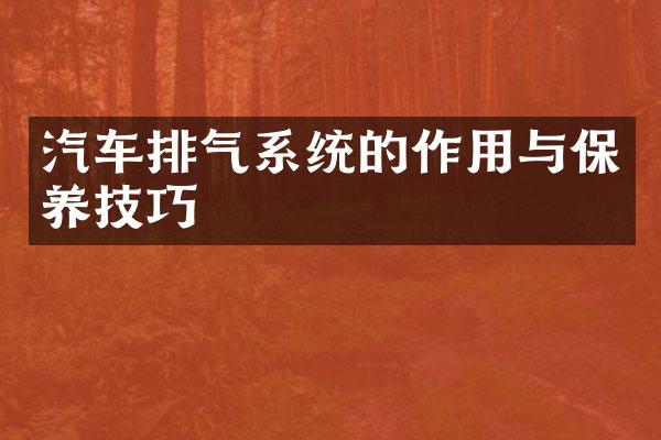 汽车排气系统的作用与保养技巧