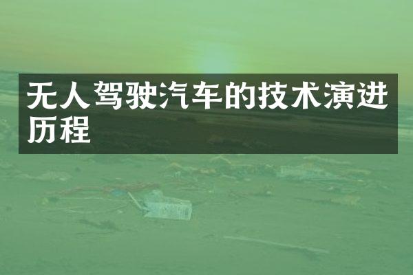无人驾驶汽车的技术演进历程