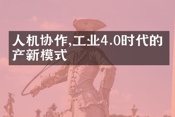 人机协作,工业4.0时代的生产新模式