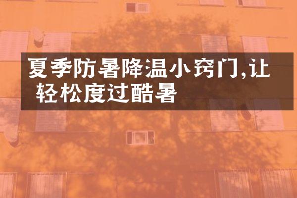 夏季防暑降温小窍门,让你轻松度过酷暑