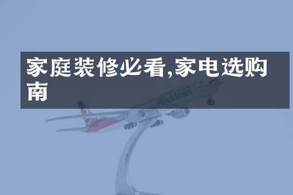 家庭装修必看,家电选购指南