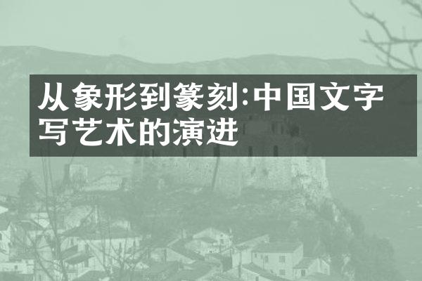 从象形到篆刻:中国文字书写艺术的演进
