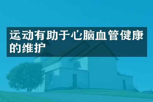 运动有助于心脑血管健康的维护