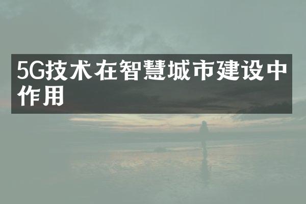 5G技术在智慧城市建设中的作用