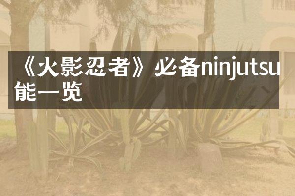 《火影忍者》必备ninjutsu技能一览