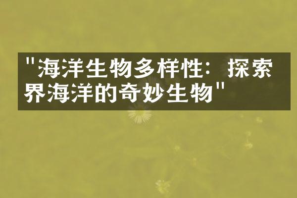 "海洋生物多样性：探索世界海洋的奇妙生物"