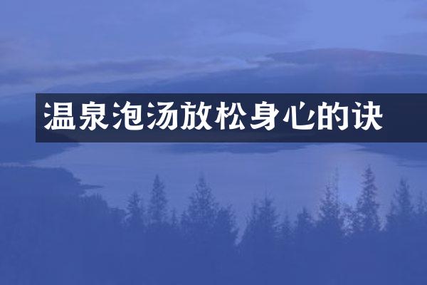 温泉泡汤放松身心的祕诀