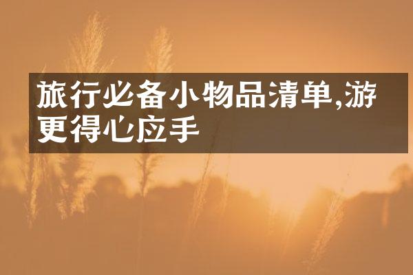 旅行必备小物品清单,游玩更得心应手