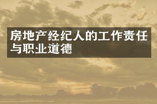 房地产经纪人的工作责任与职业道德