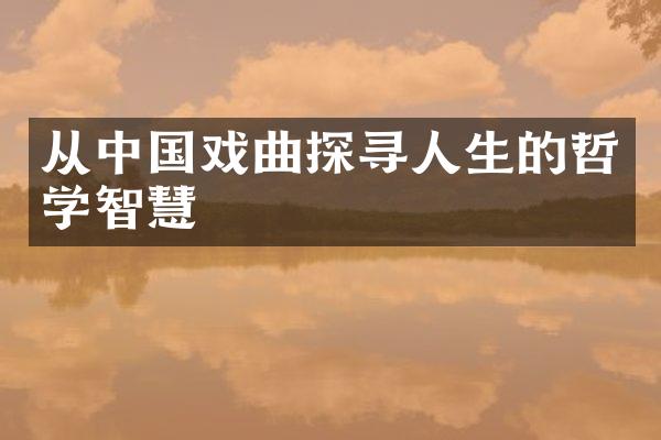 从中国戏曲探寻人生的哲学智慧